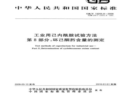 GB/T 13255.8-2009工业用己内酰胺试验方法　第8部分：环己酮肟含量的测定