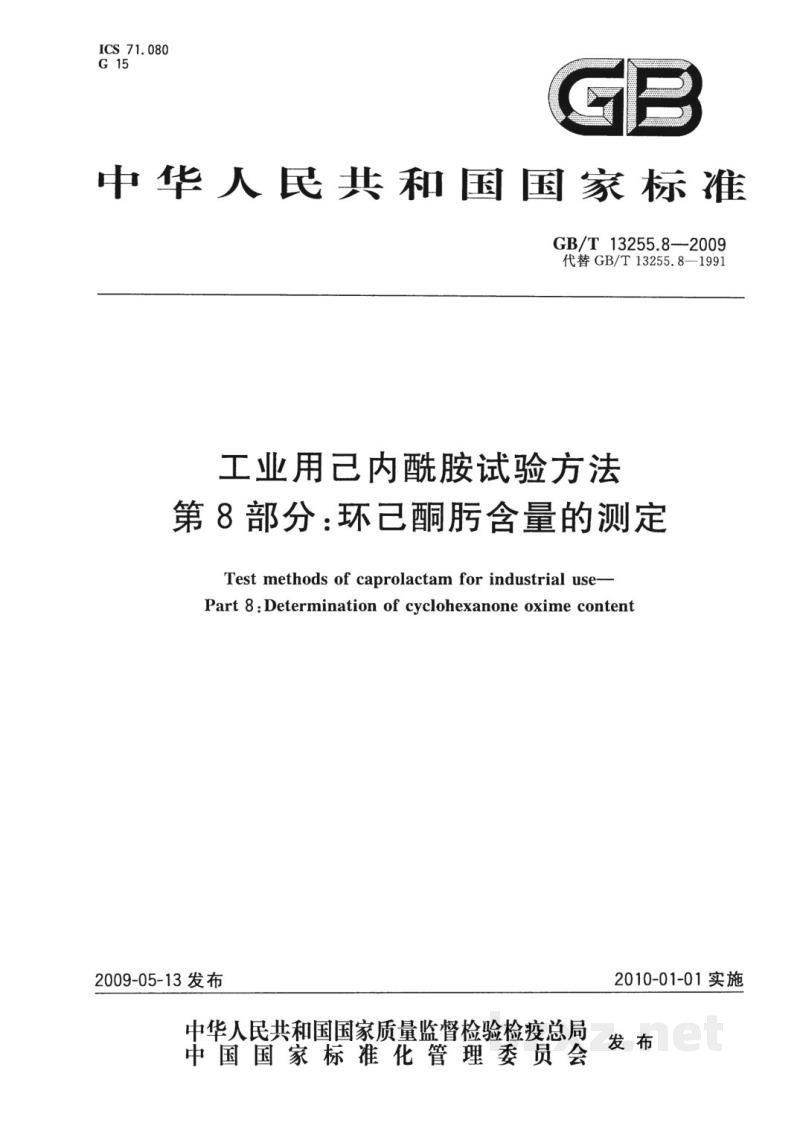 GB/T 13255.8-2009工业用己内酰胺试验方法 第8部分:环己酮肟含量的测定 GB/T 13255.8-2009工业用己内酰胺试验方法 第8部分:环己酮肟含量的测定