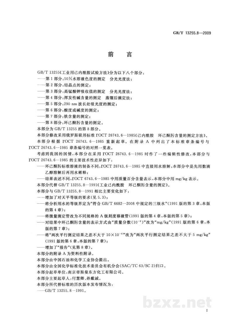 GB/T 13255.8-2009工业用己内酰胺试验方法 第8部分:环己酮肟含量的测定 GB/T 13255.8-2009工业用己内酰胺试验方法 第8部分:环己酮肟含量的测定