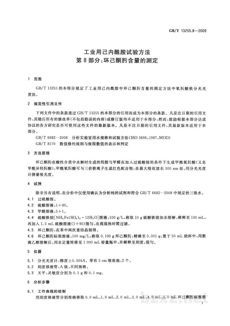 GB/T 13255.8-2009工业用己内酰胺试验方法 第8部分:环己酮肟含量的测定 GB/T 13255.8-2009工业用己内酰胺试验方法 第8部分:环己酮肟含量的测定