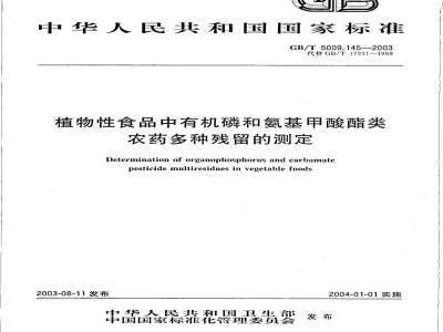 GB/T 5009.145-2003植物性食品中有机磷和氨基甲酸脂类农药多种残留的测定