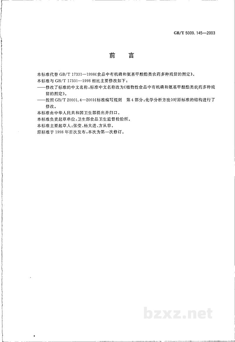 GB/T 5009.145-2003植物性食品中有机磷和氨基甲酸脂类农药多种残留的测定 GB/T 5009.145-2003植物性食品中有机磷和氨基甲酸脂类农药多种残留的测定