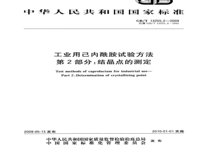 GB/T 13255.2-2009工业用己内酰胺试验方法　第2部分：结晶点的测定