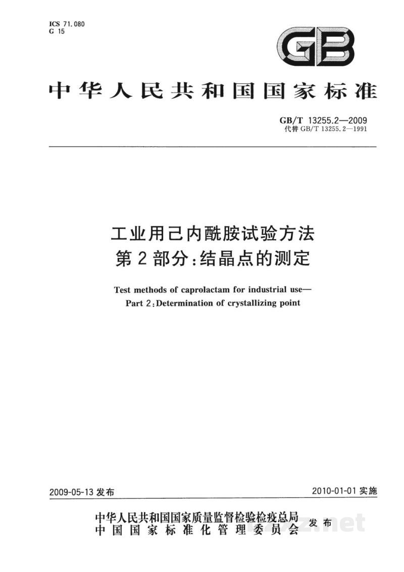 GB/T 13255.2-2009工业用己内酰胺试验方法 第2部分:结晶点的测定 GB/T 13255.2-2009工业用己内酰胺试验方法 第2部分:结晶点的测定