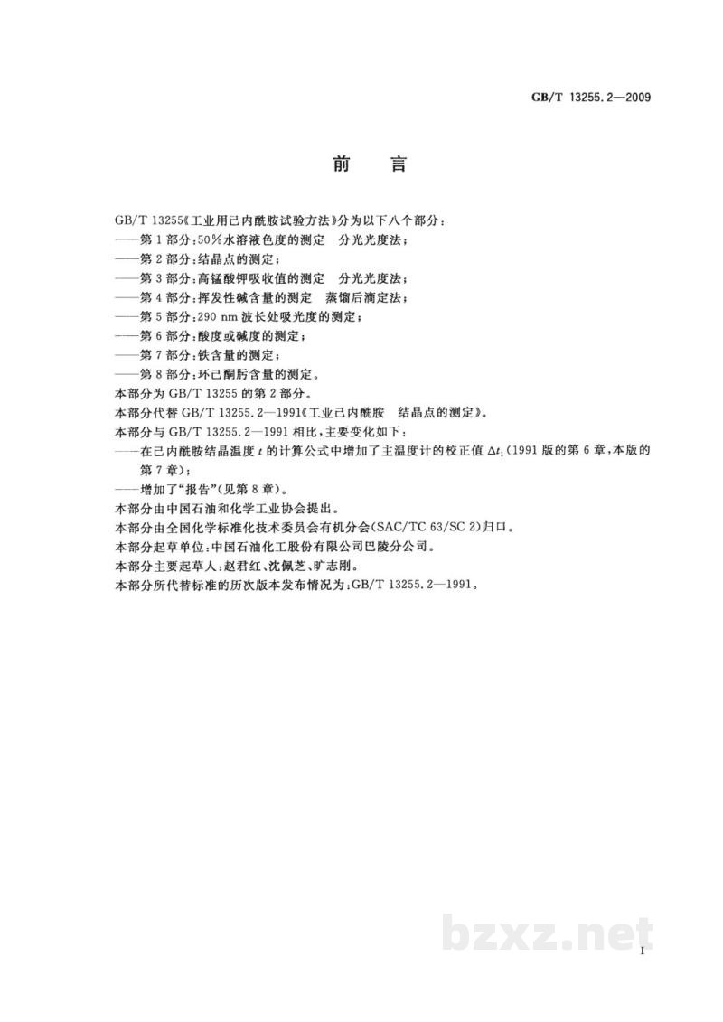GB/T 13255.2-2009工业用己内酰胺试验方法 第2部分:结晶点的测定 GB/T 13255.2-2009工业用己内酰胺试验方法 第2部分:结晶点的测定