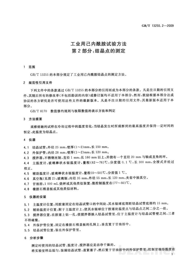 GB/T 13255.2-2009工业用己内酰胺试验方法 第2部分:结晶点的测定 GB/T 13255.2-2009工业用己内酰胺试验方法 第2部分:结晶点的测定