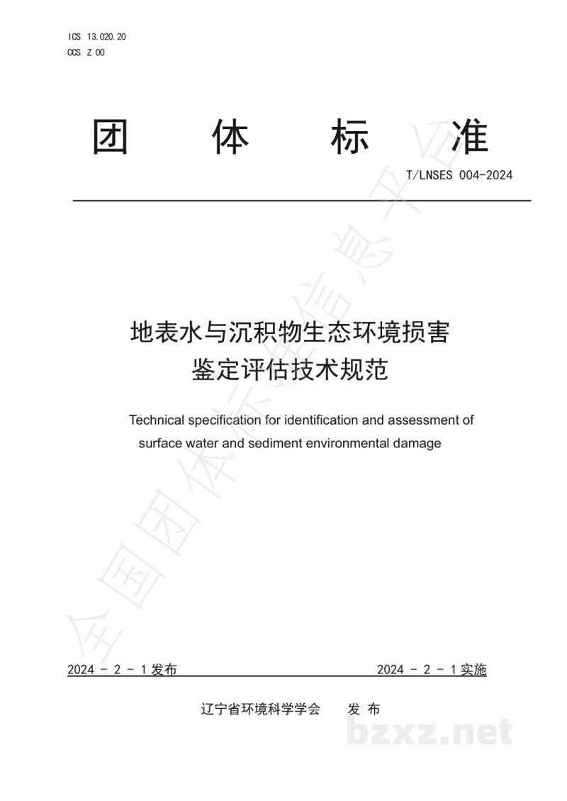 T/LNSES 004-2024地表水与沉积物生态环境损害鉴定评估技术规范 T/LNSES 004-2024地表水与沉积物生态环境损害鉴定评估技术规范
