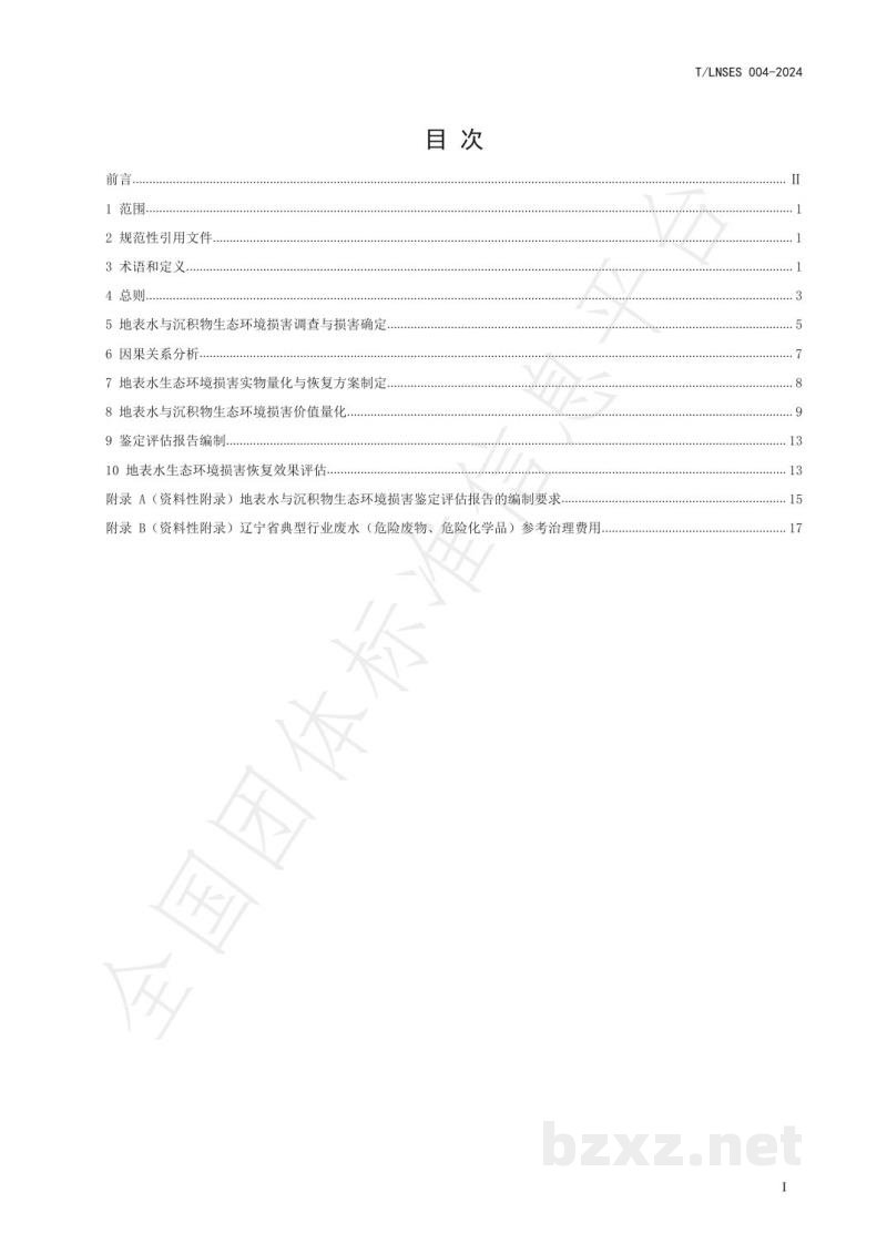 T/LNSES 004-2024地表水与沉积物生态环境损害鉴定评估技术规范 T/LNSES 004-2024地表水与沉积物生态环境损害鉴定评估技术规范