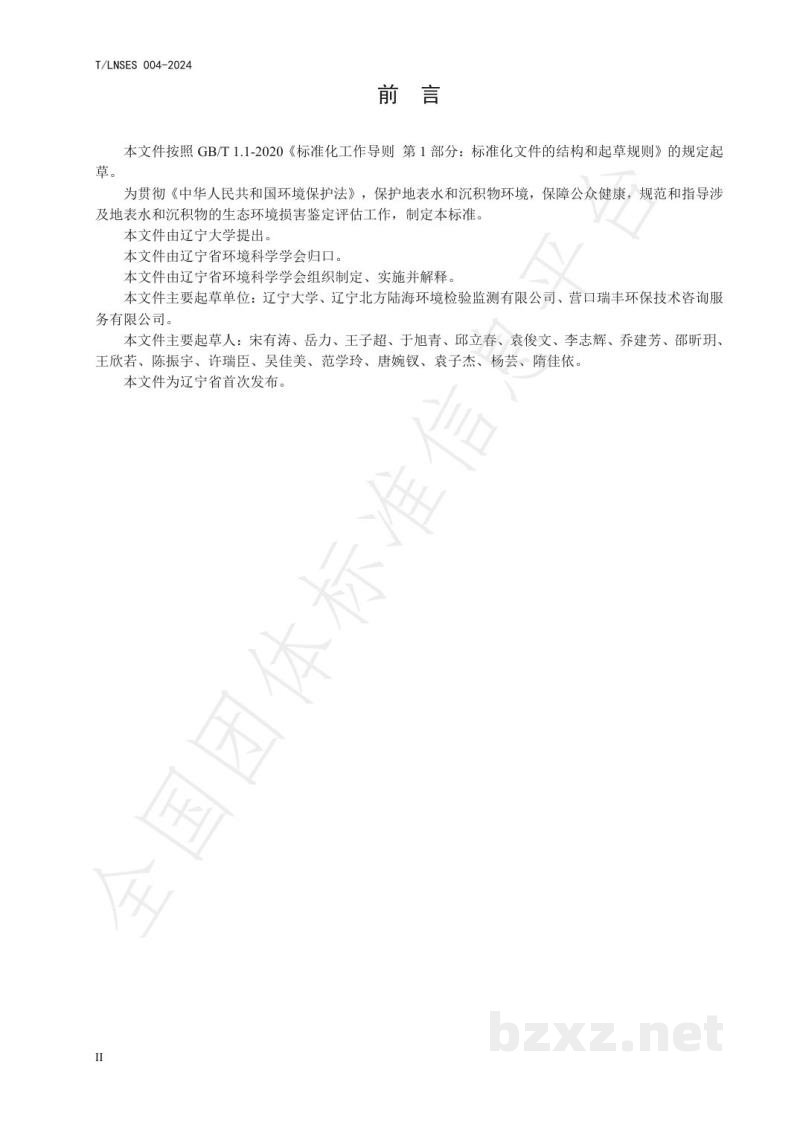 T/LNSES 004-2024地表水与沉积物生态环境损害鉴定评估技术规范 T/LNSES 004-2024地表水与沉积物生态环境损害鉴定评估技术规范