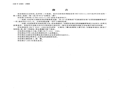 GB/T 2305-2000化学试剂　五氧化二磷