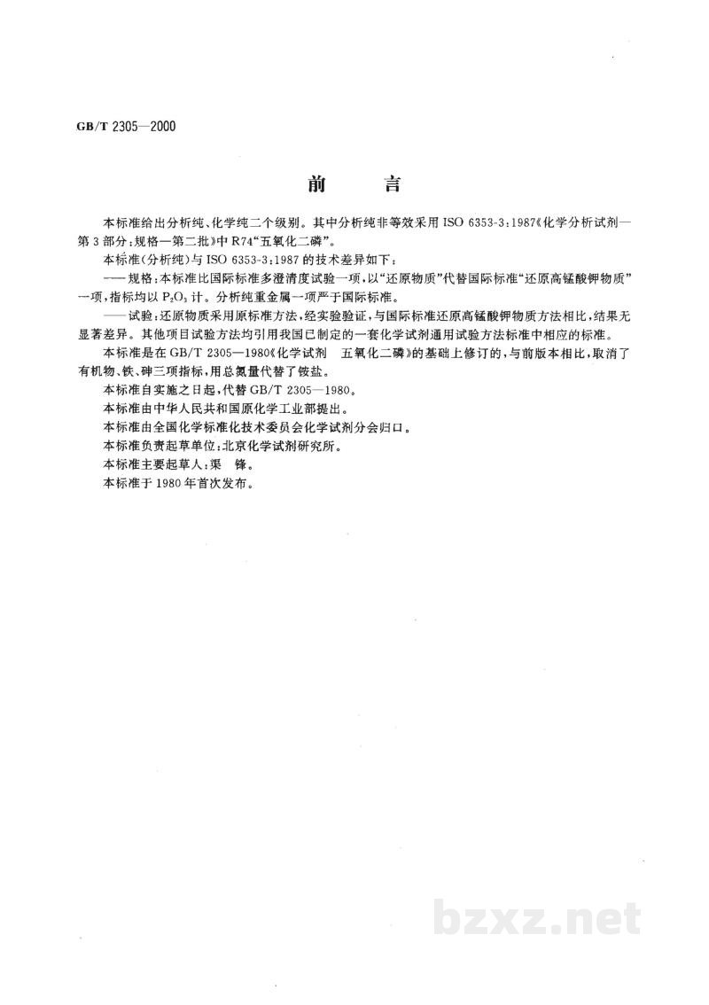 GB/T 2305-2000化学试剂 五氧化二磷 GB/T 2305-2000化学试剂 五氧化二磷