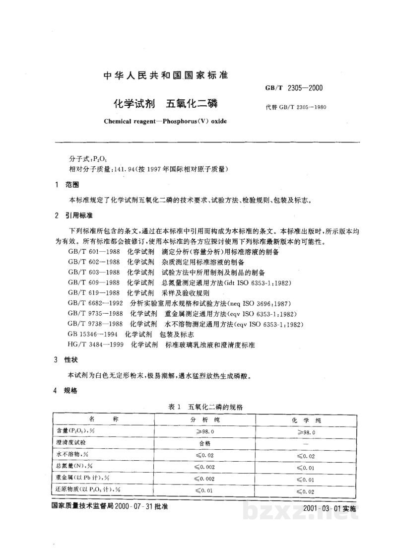 GB/T 2305-2000化学试剂 五氧化二磷 GB/T 2305-2000化学试剂 五氧化二磷