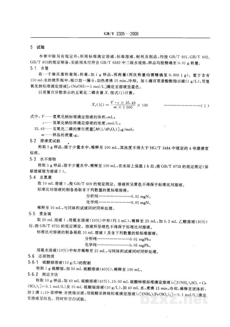 GB/T 2305-2000化学试剂 五氧化二磷 GB/T 2305-2000化学试剂 五氧化二磷