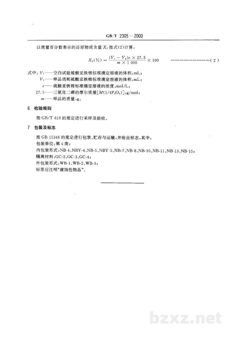 GB/T 2305-2000化学试剂 五氧化二磷 GB/T 2305-2000化学试剂 五氧化二磷