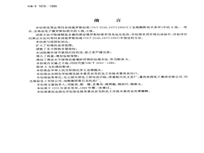 GB/T 1610-1999工业铬酸酐