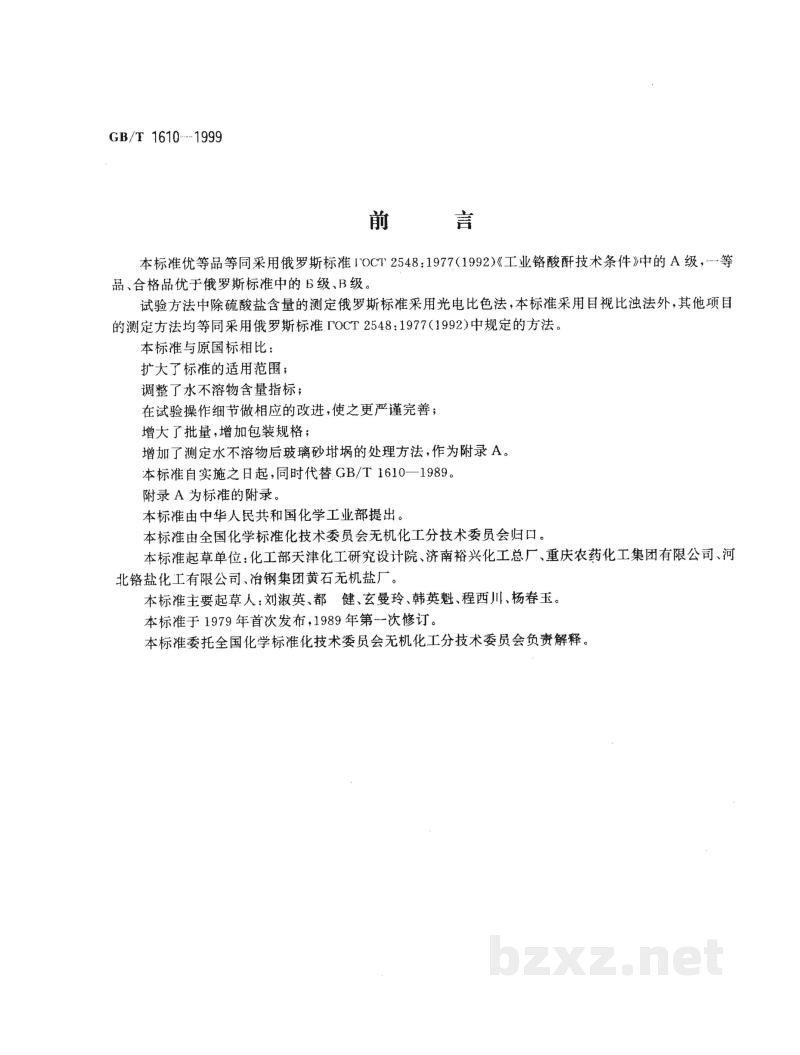 GB/T 1610-1999工业铬酸酐 GB/T 1610-1999工业铬酸酐