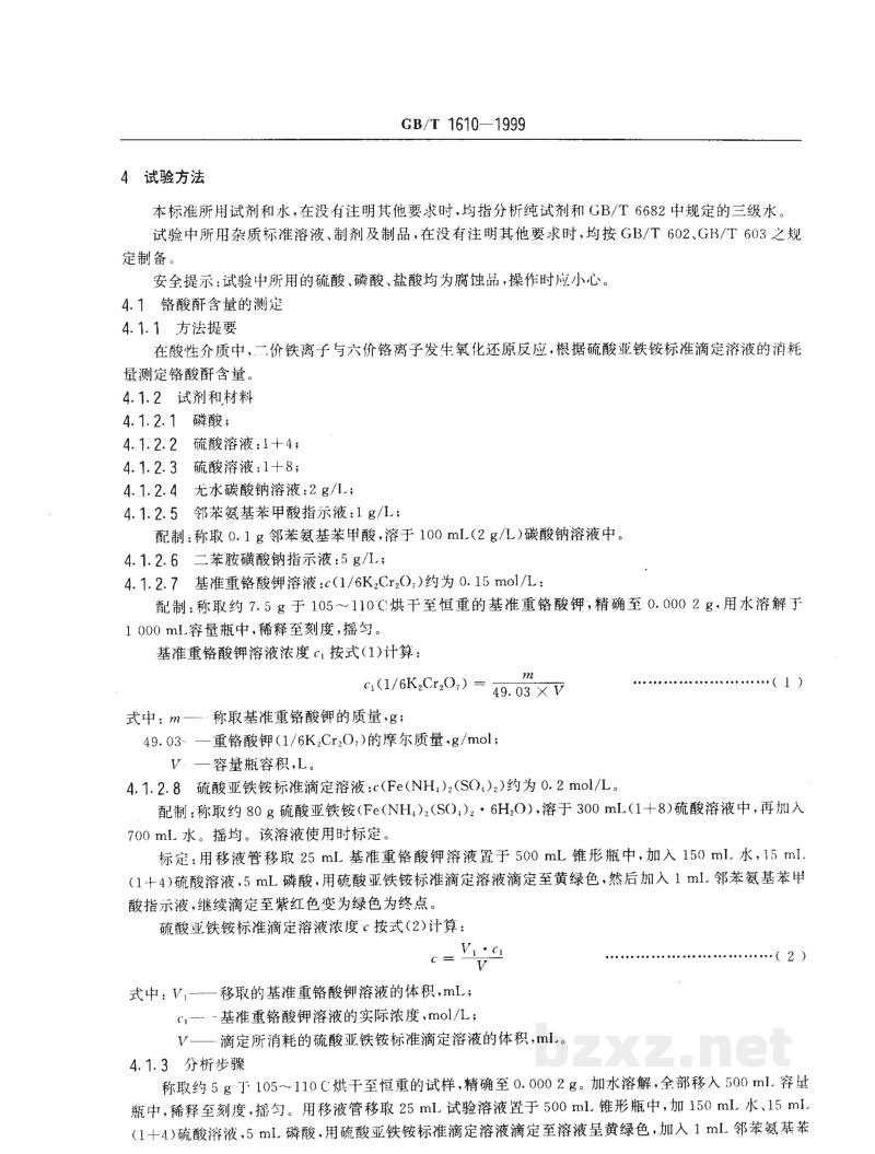 GB/T 1610-1999工业铬酸酐 GB/T 1610-1999工业铬酸酐
