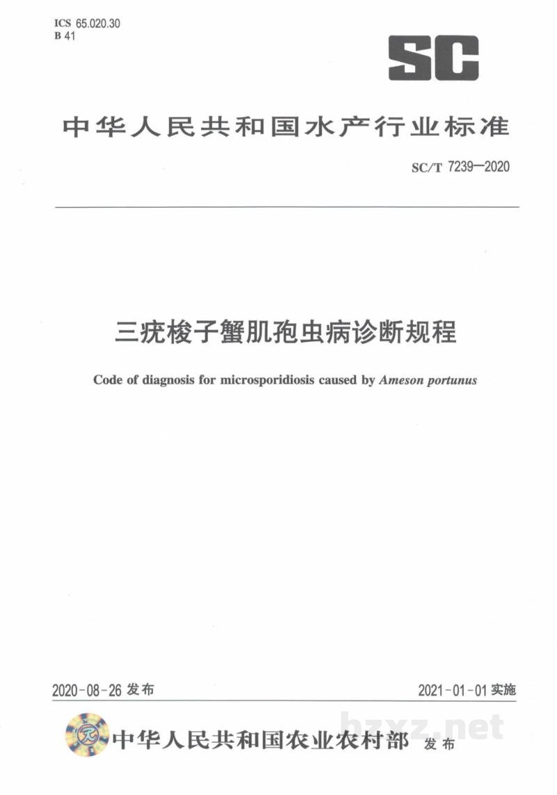 SC/T 7239-2020三疣梭子蟹肌孢虫病诊断规程 SC/T 7239-2020三疣梭子蟹肌孢虫病诊断规程