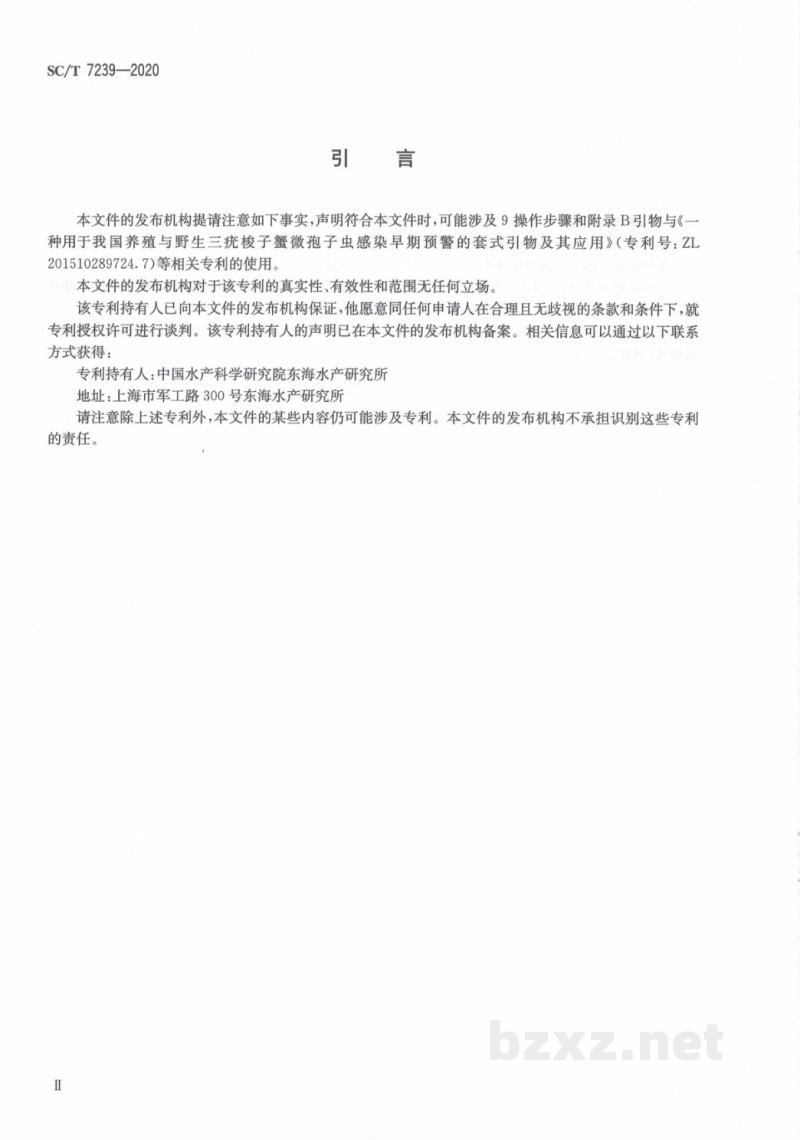 SC/T 7239-2020三疣梭子蟹肌孢虫病诊断规程 SC/T 7239-2020三疣梭子蟹肌孢虫病诊断规程