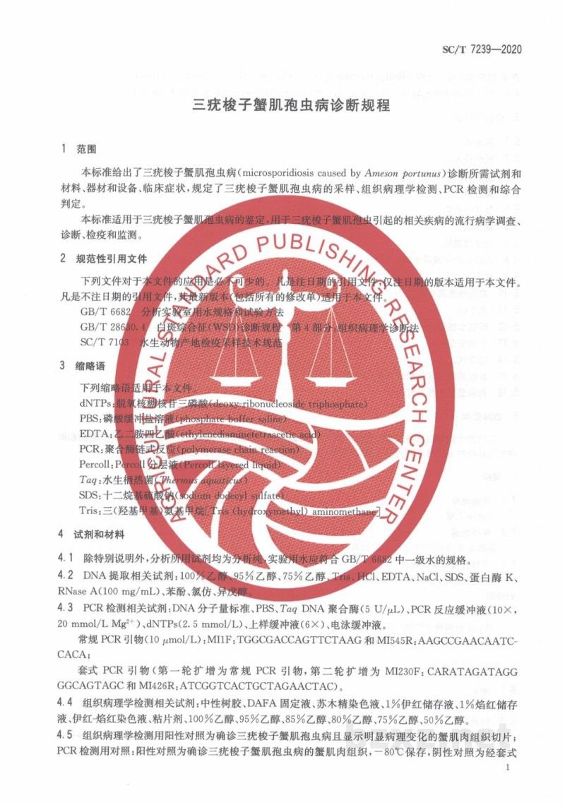 SC/T 7239-2020三疣梭子蟹肌孢虫病诊断规程 SC/T 7239-2020三疣梭子蟹肌孢虫病诊断规程