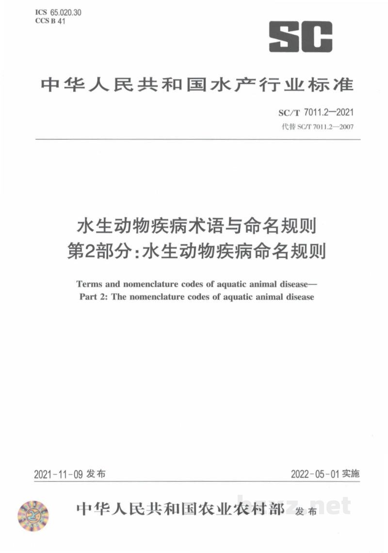 SC/T 7011.2-2021水生动物疾病术语与命名规则第2部分:水生动物疾病命名规则 SC/T 7011.2-2021水生动物疾病术语与命名规则第2部分:水生动物疾病命名规则