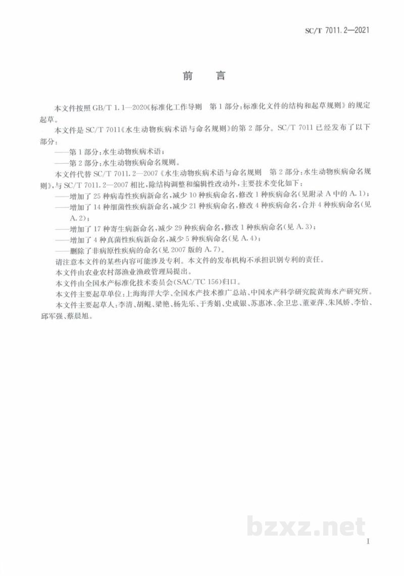 SC/T 7011.2-2021水生动物疾病术语与命名规则第2部分:水生动物疾病命名规则 SC/T 7011.2-2021水生动物疾病术语与命名规则第2部分:水生动物疾病命名规则