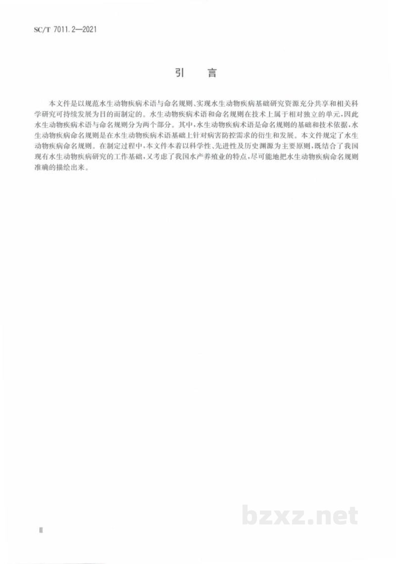 SC/T 7011.2-2021水生动物疾病术语与命名规则第2部分:水生动物疾病命名规则 SC/T 7011.2-2021水生动物疾病术语与命名规则第2部分:水生动物疾病命名规则