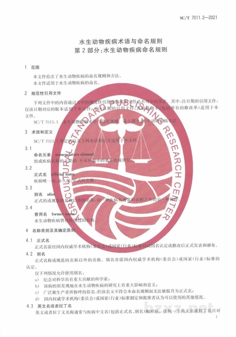 SC/T 7011.2-2021水生动物疾病术语与命名规则第2部分:水生动物疾病命名规则 SC/T 7011.2-2021水生动物疾病术语与命名规则第2部分:水生动物疾病命名规则