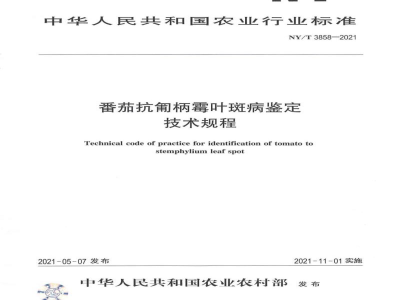 NY/T 3858-2021番茄抗匍柄霉叶斑病鉴定技术规程