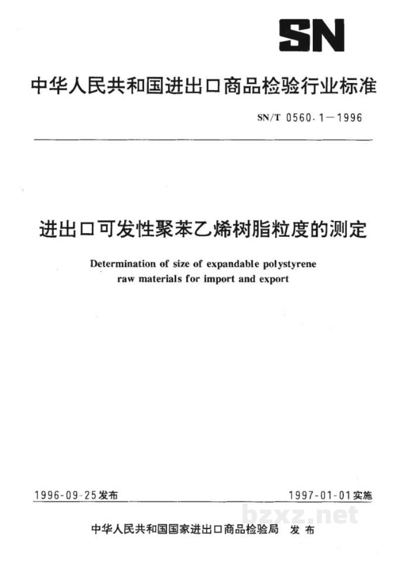 SN/T 0560.1-1996进出口可发性聚苯乙烯树脂粒度的测定 SN/T 0560.1-1996进出口可发性聚苯乙烯树脂粒度的测定