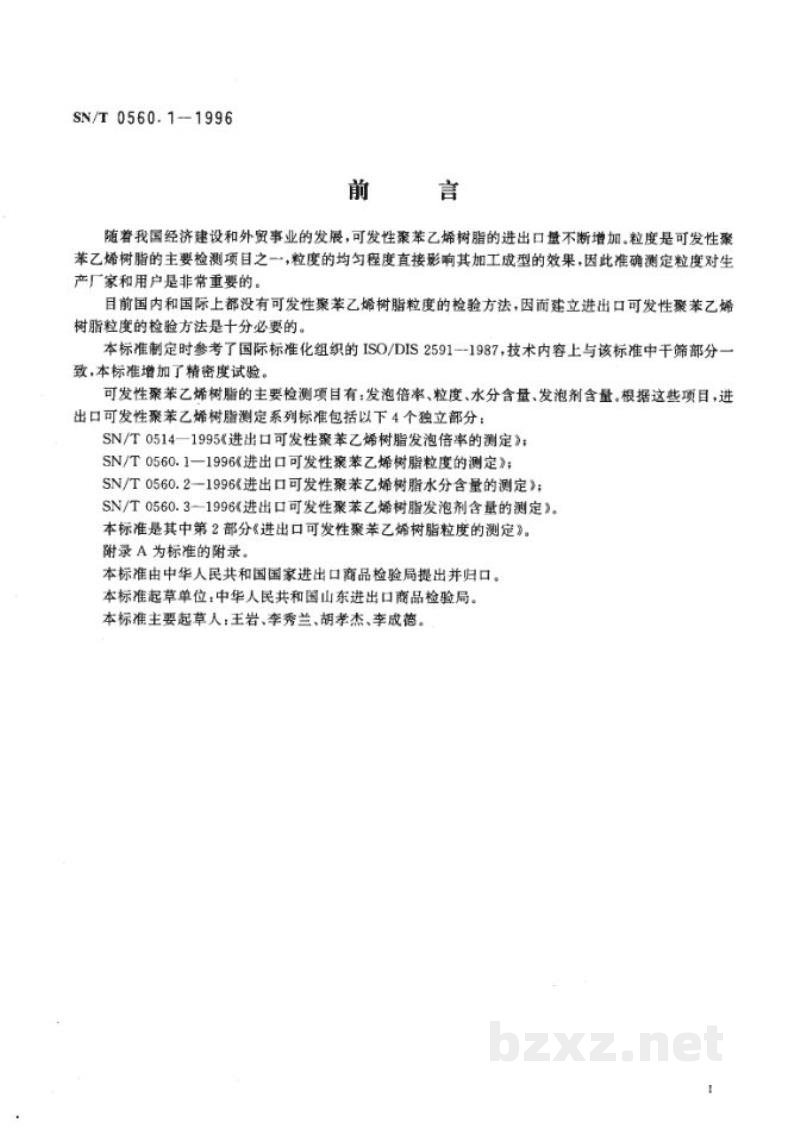 SN/T 0560.1-1996进出口可发性聚苯乙烯树脂粒度的测定 SN/T 0560.1-1996进出口可发性聚苯乙烯树脂粒度的测定