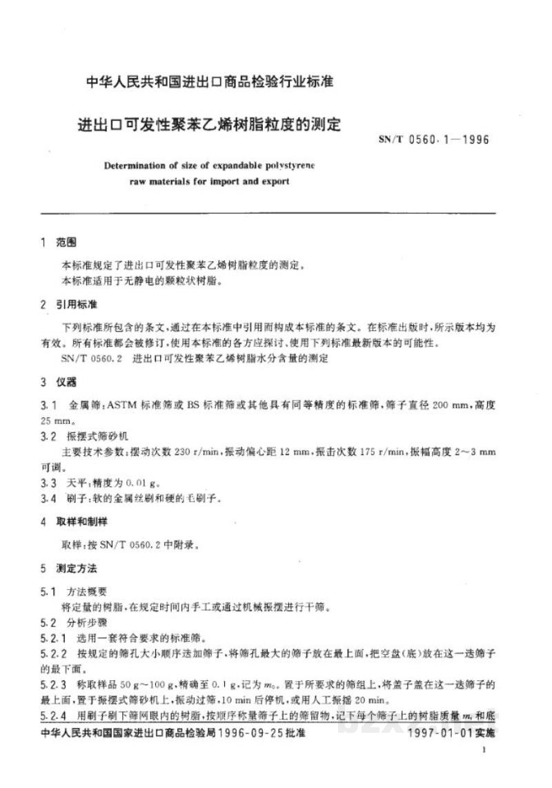 SN/T 0560.1-1996进出口可发性聚苯乙烯树脂粒度的测定 SN/T 0560.1-1996进出口可发性聚苯乙烯树脂粒度的测定