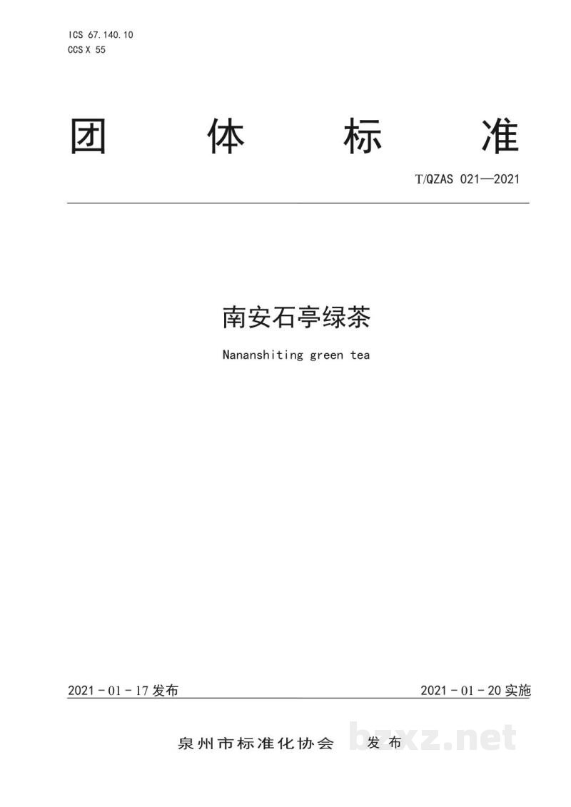 T/QZAS 021-2021南安石亭绿茶 T/QZAS 021-2021南安石亭绿茶