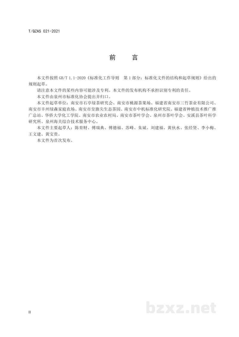 T/QZAS 021-2021南安石亭绿茶 T/QZAS 021-2021南安石亭绿茶