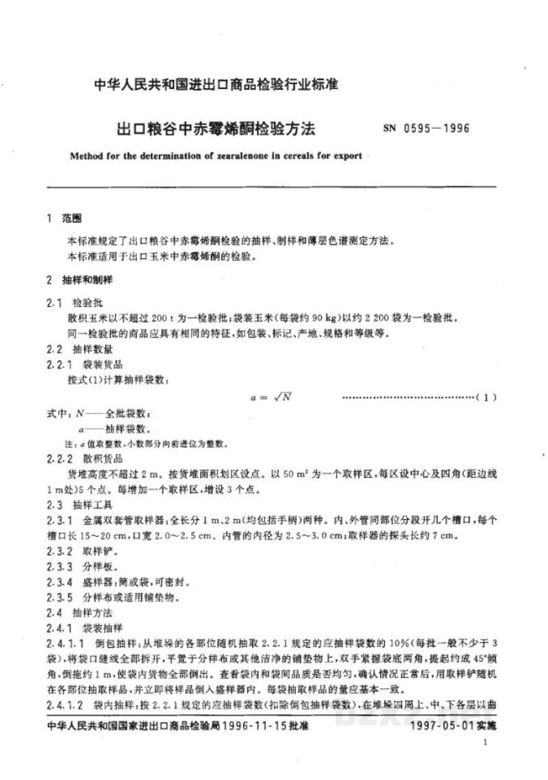 SN 0595-1996出口粮谷中赤霉烯酮检验方法 SN 0595-1996出口粮谷中赤霉烯酮检验方法