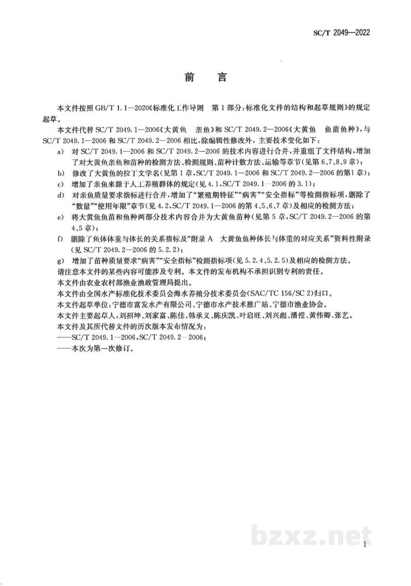 SC/T 2049-2022大黄鱼亲鱼和苗种 SC/T 2049-2022大黄鱼亲鱼和苗种