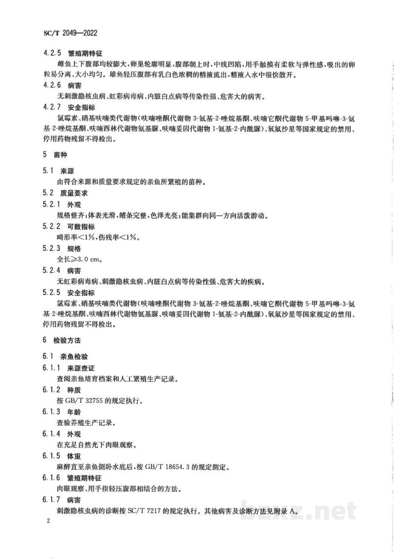 SC/T 2049-2022大黄鱼亲鱼和苗种 SC/T 2049-2022大黄鱼亲鱼和苗种