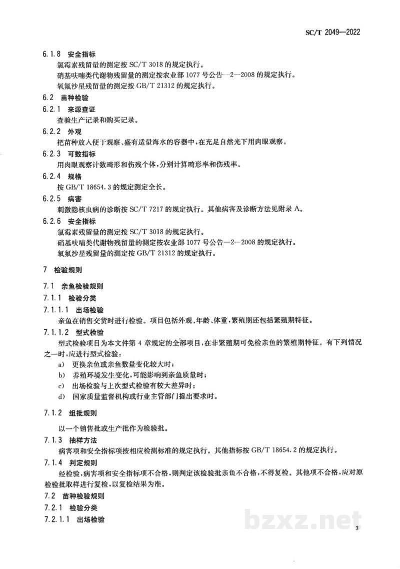 SC/T 2049-2022大黄鱼亲鱼和苗种 SC/T 2049-2022大黄鱼亲鱼和苗种