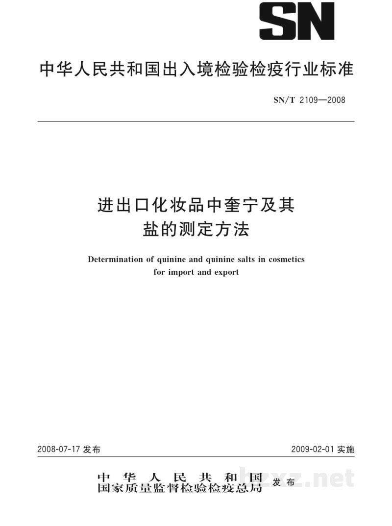 SN/T 2109-2008进出口化妆品中奎宁及其盐的测定方法 SN/T 2109-2008进出口化妆品中奎宁及其盐的测定方法