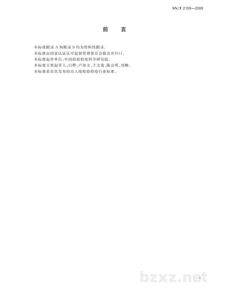 SN/T 2109-2008进出口化妆品中奎宁及其盐的测定方法 SN/T 2109-2008进出口化妆品中奎宁及其盐的测定方法