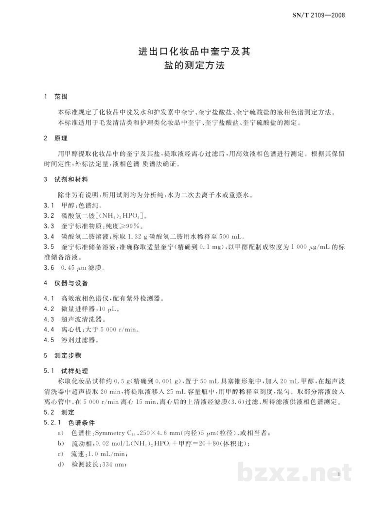 SN/T 2109-2008进出口化妆品中奎宁及其盐的测定方法 SN/T 2109-2008进出口化妆品中奎宁及其盐的测定方法