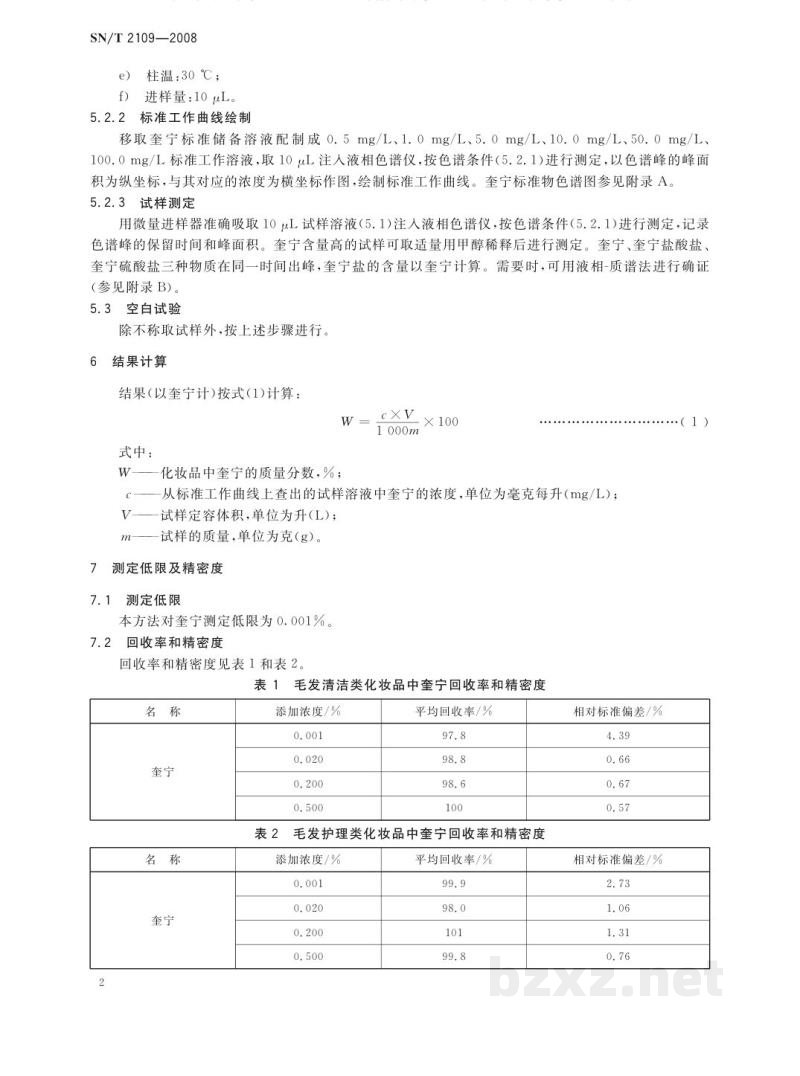 SN/T 2109-2008进出口化妆品中奎宁及其盐的测定方法 SN/T 2109-2008进出口化妆品中奎宁及其盐的测定方法