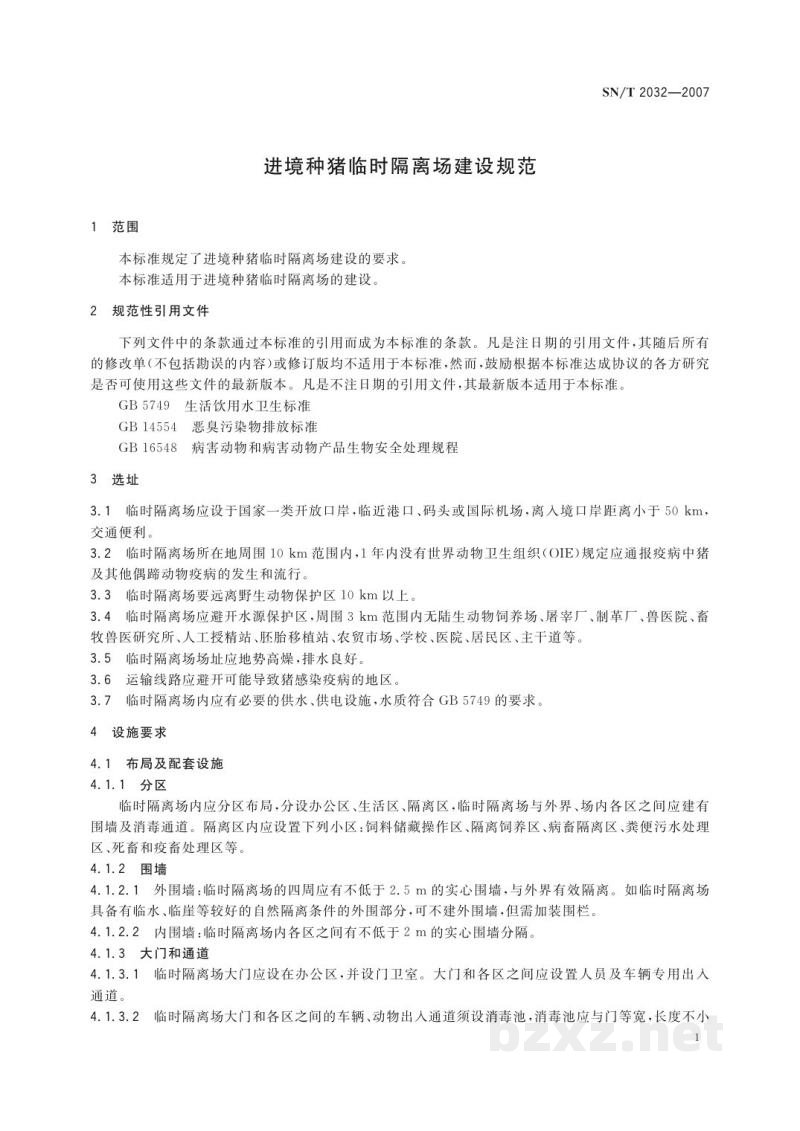 SN/T 2032-2007进境种猪临时隔离场建设规范 SN/T 2032-2007进境种猪临时隔离场建设规范