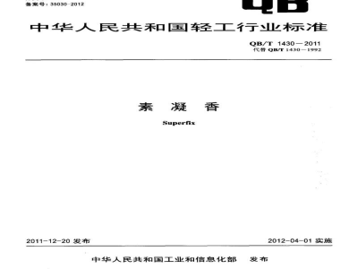 QB/T 1430-2011素凝香