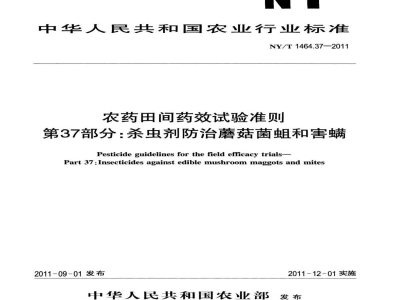 NY/T 1464.37-2011农药田间药效试验准则第37部分：杀虫剂防治蘑菇菌蛆和害螨
