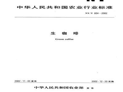 NY/T 604-2002生咖啡