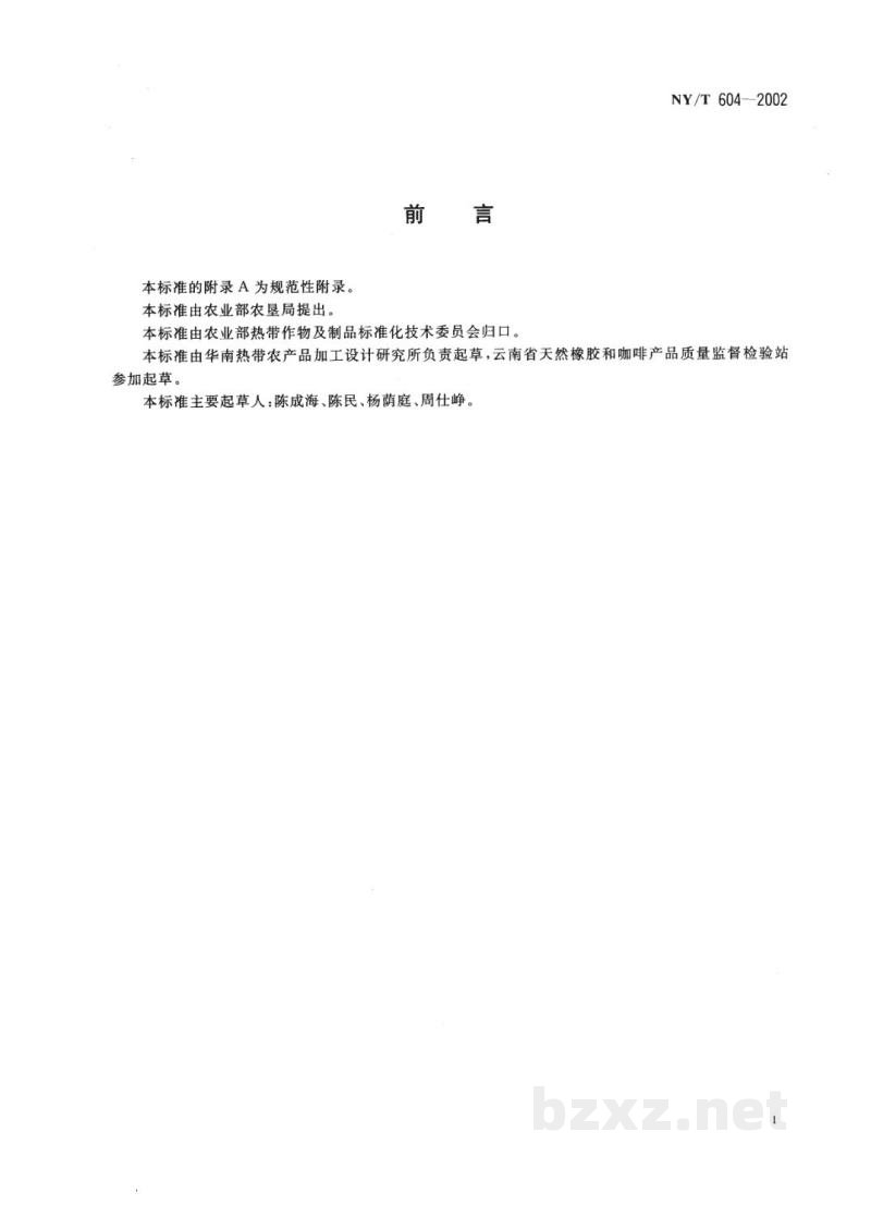 NY/T 604-2002生咖啡
