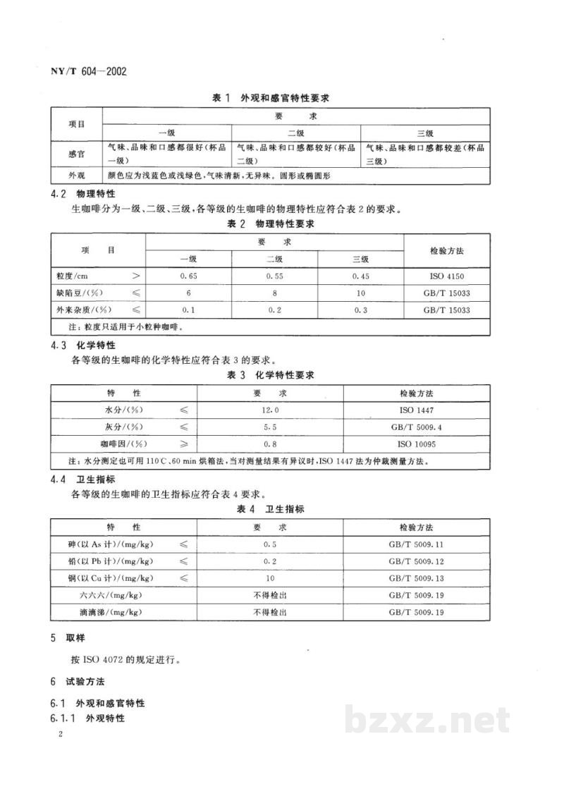 NY/T 604-2002生咖啡