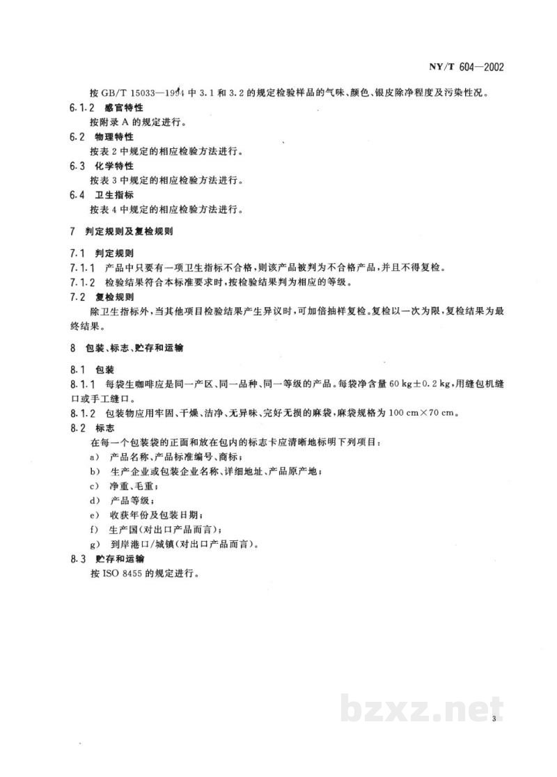 NY/T 604-2002生咖啡
