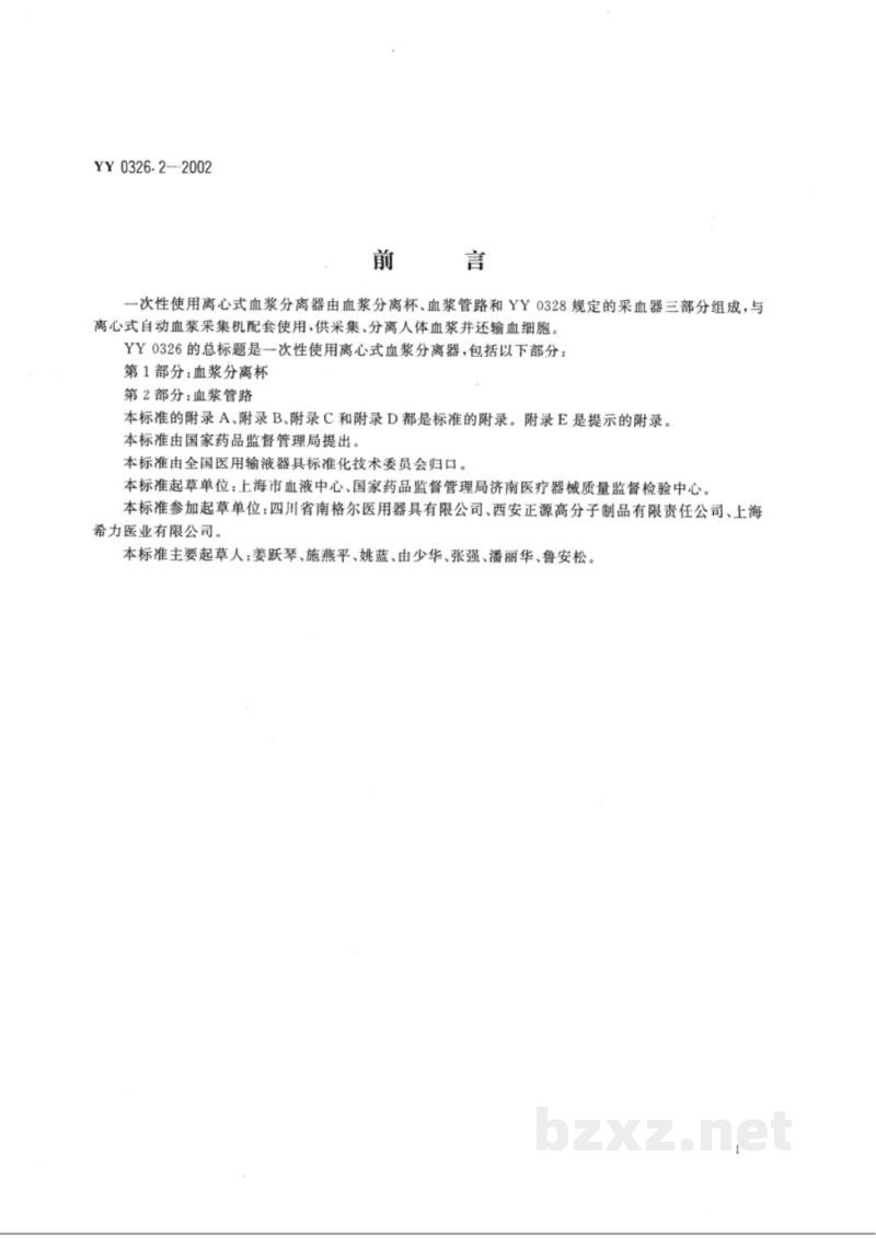 YY 0326.2-2002一次性使用离心式血浆分离器 第2部分:血浆管路 YY 0326.2-2002一次性使用离心式血浆分离器 第2部分:血浆管路